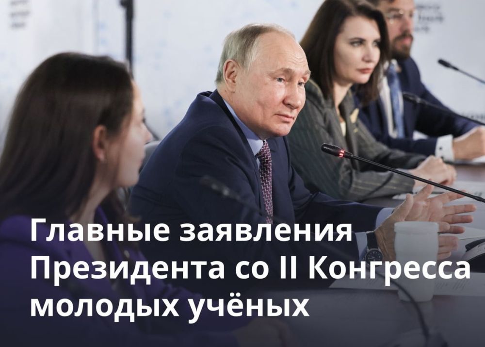 Собрали для вас важные заявления президента Российской Федерации Владимира Владимировича Путина на встрече с участниками II Конгресса молодых ученых: