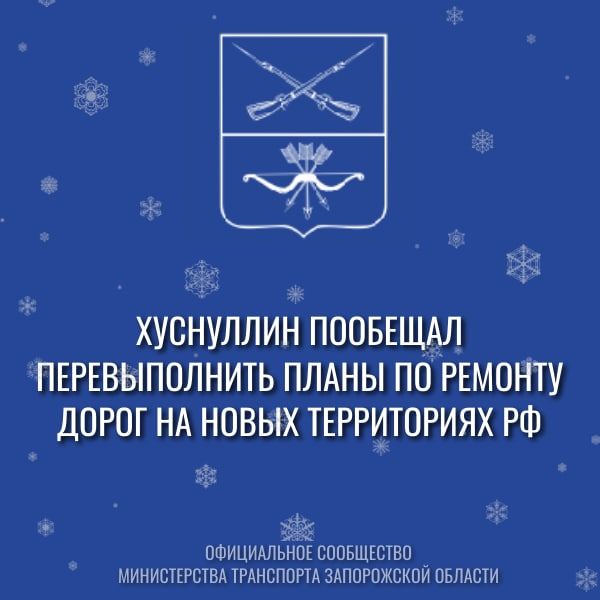 Зампредседателя правительства России Марат Хуснуллин пообещал перевыполнить планы по ремонту дорог в ДНР, ЛНР, Запорожской и Херсонской областях