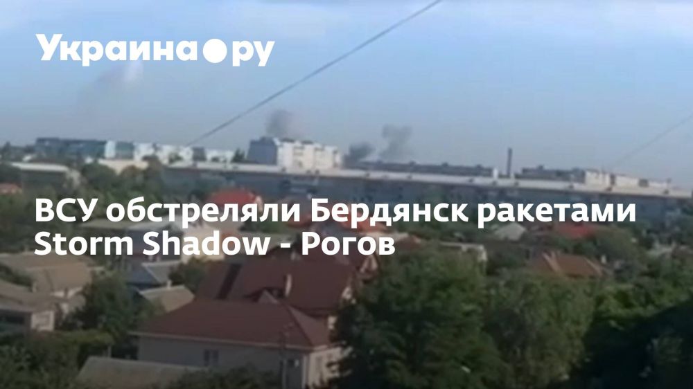 ВСУ обстреляли Бердянск ракетами Storm Shadow - Рогов
