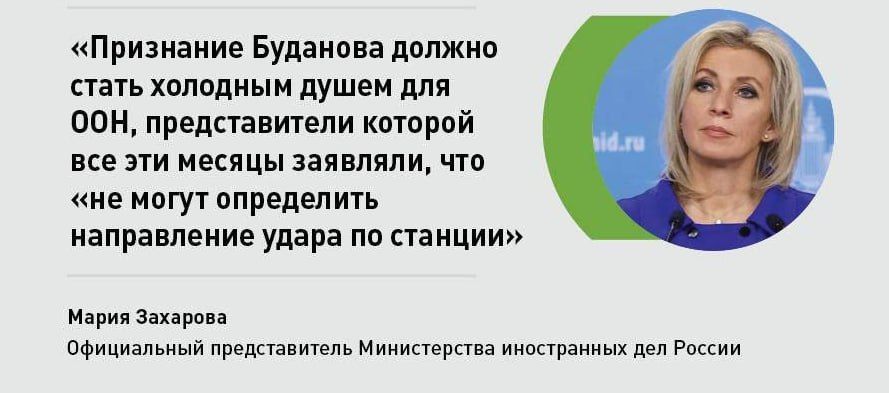 Признание Буданова должно стать холодным душем для ООН, представители которой все эти месяцы заявляли , что не могут определить направление удара по Запорожской АЭС