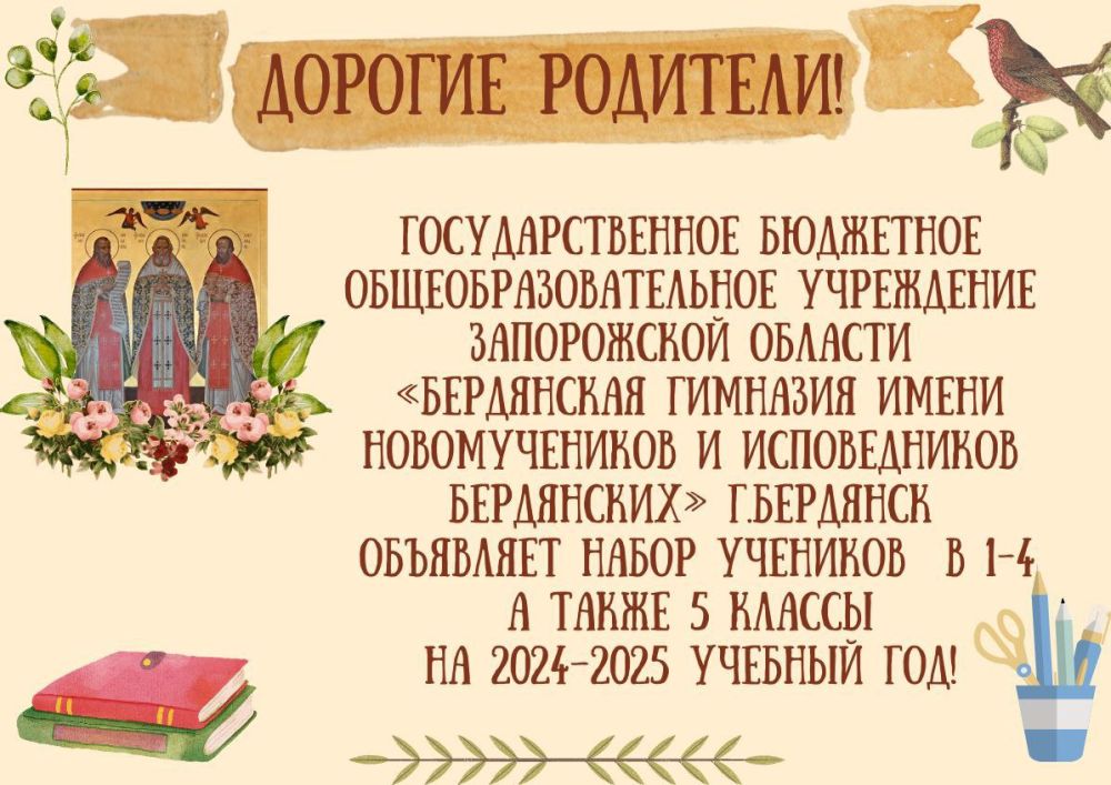 Анна Хорошун: ДОРОГИЕ РОДИТЕЛИ!. Мы рады объявить о том, что «Бердянская гимназия имени новомучеников и исповедников Бердянских» открывает набор учеников в 1-4, а также 5-й класс на 2024–2025 учебный год!