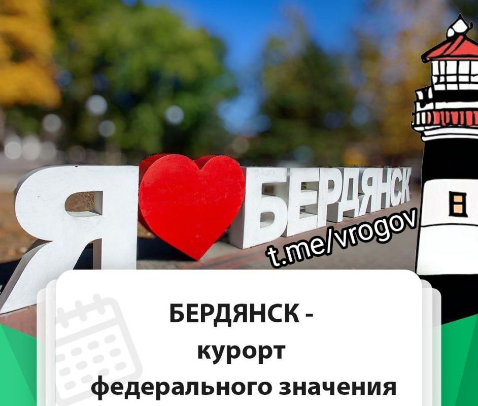 Владимир Рогов: Бердянск признан курортом федерального значения!