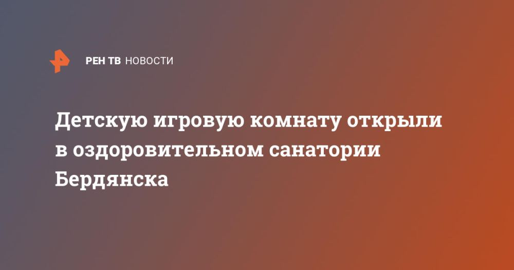 Детскую игровую комнату открыли в оздоровительном санатории Бердянска