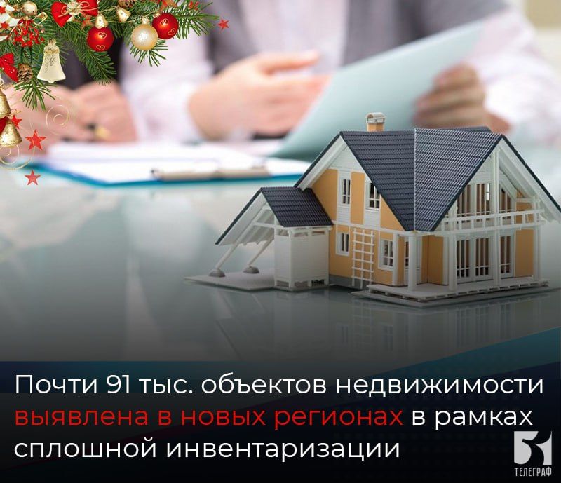 Почти 91 тыс. объектов недвижимости выявлена в новых регионах в рамках сплошной инвентаризации