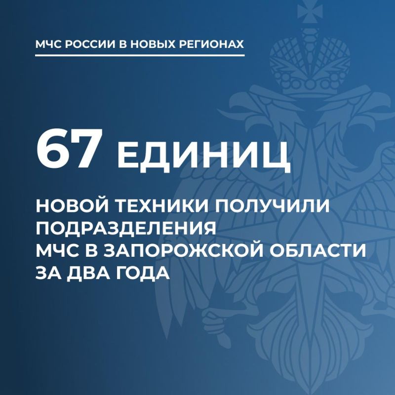 Порядка 70 единиц техники передано МЧС России по Запорожской области