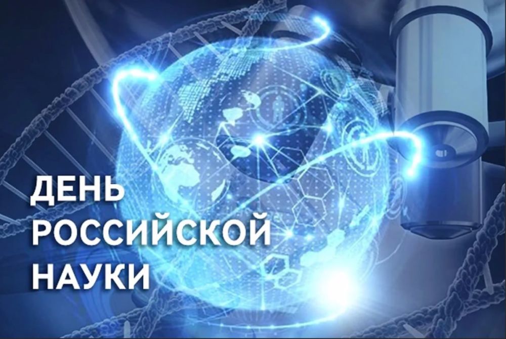 8 февраля – День российской науки!