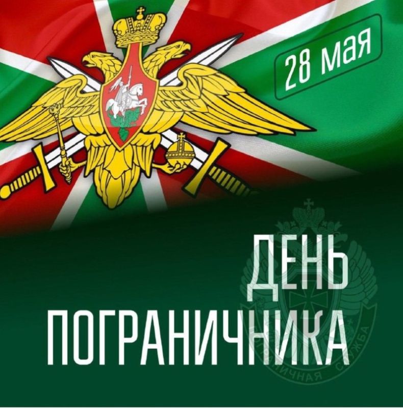 Уважаемые пограничники и ветераны пограничной службы!