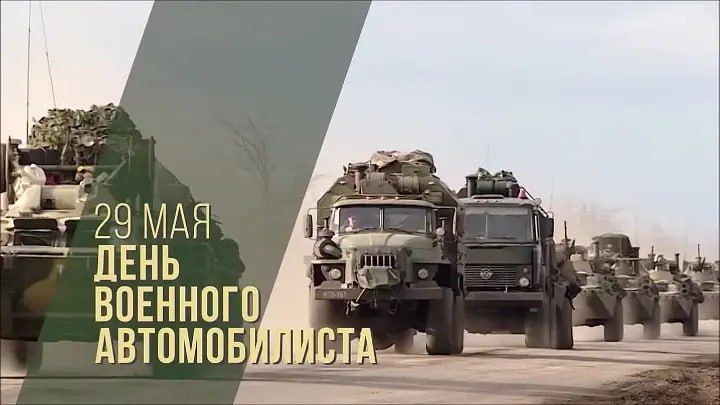 Уважаемые военные автомобилисты и ветераны Вооруженных Сил Российской Федерации, служившие в военно-автомобильных частях!