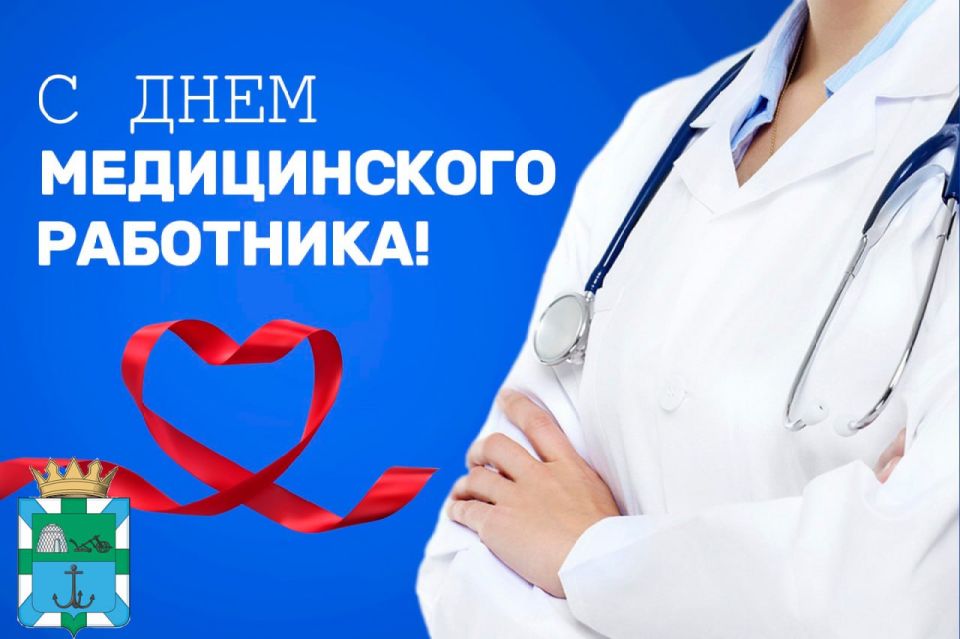 Уважаемые медицинские работники, дорогие ветераны здравоохранения!