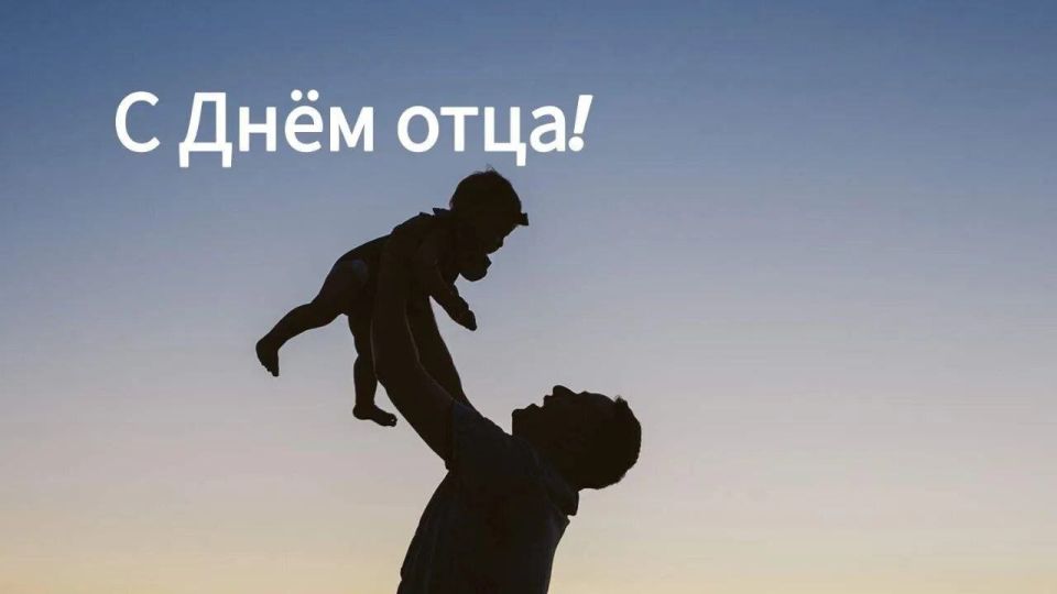 Дорогие Отцы!. Сердечно поздравляю вас с Днём отца — праздником, который официально признан и символизирует важнейшую роль мужчины в семье