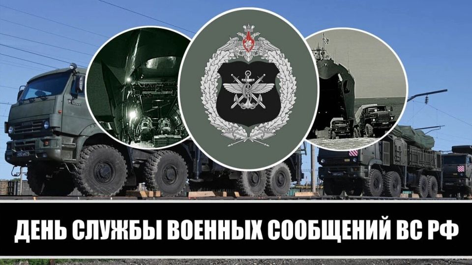 Уважаемые сотрудники и ветераны службы военных сообщений, примите искренние поздравления с вашим профессиональным праздником!