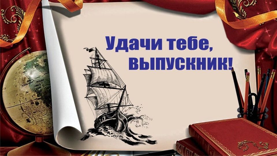 Дорогие выпускники!. Поздравляю вас с торжественным и знаменательным событием - окончанием школы и получением аттестата! Выпускной бал - это старт во взрослую жизнь, наполненную новыми событиями, испытаниями и победами