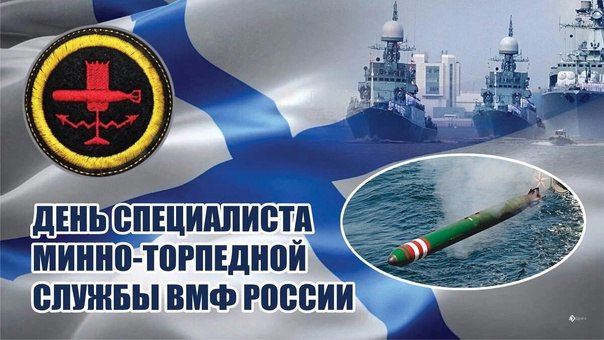 Уважаемые сотрудники и ветераны минно-торпедной службы ВМФ России, примите искренние поздравления с вашим профессиональным праздником!