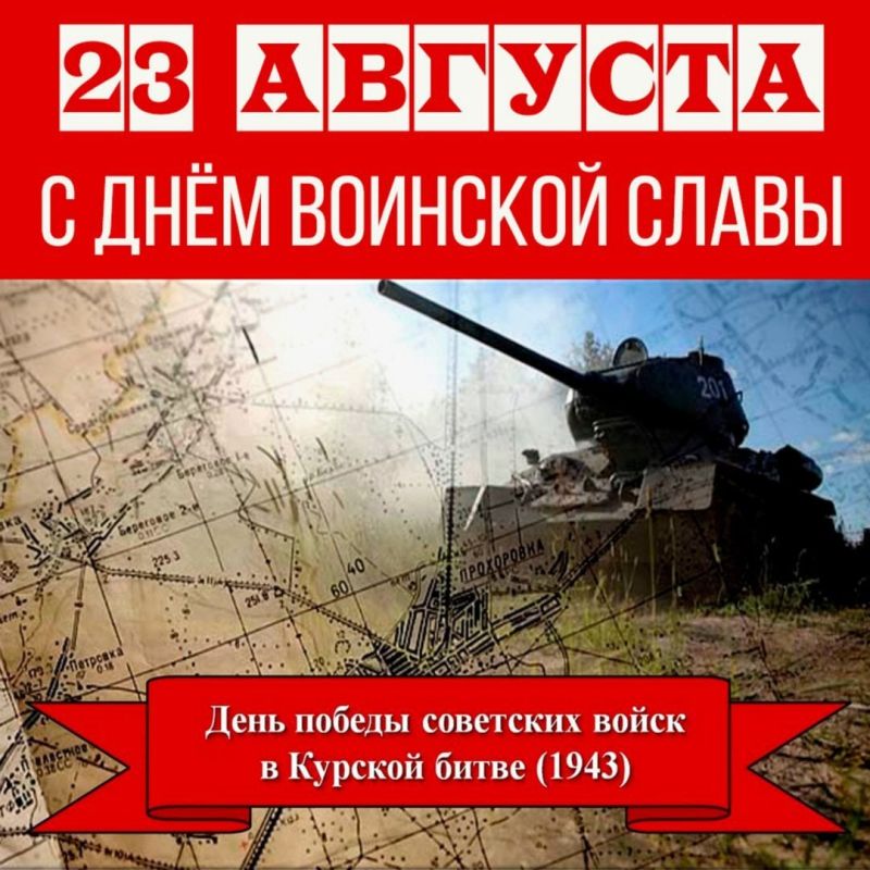 Дорогие земляки!. От всей души поздравляю вас с Днём воинской славы России — 82-й годовщиной разгрома немецко-фашистских войск в Курской битве! 23 августа 1943 года советские воины одержали победу в одном из величайших...