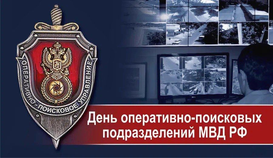 Уважаемые сотрудники и ветераны полицейской разведки России!