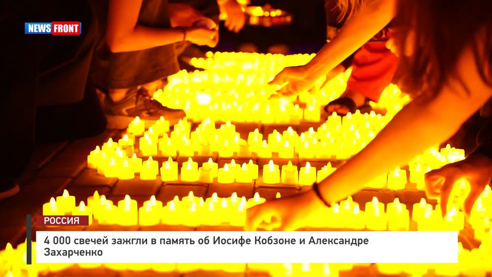4 000 свечей зажгли в память об Иосифе Кобзоне и Александре Захарченко