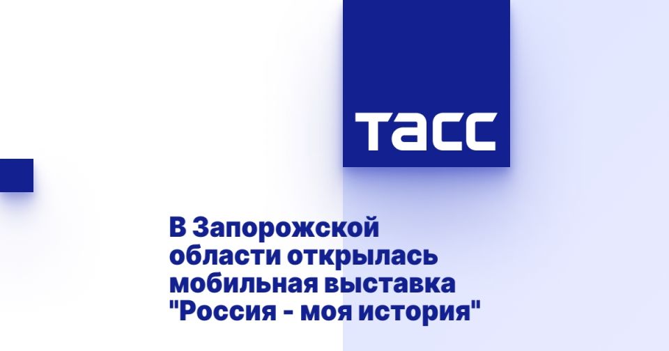 В Запорожской области открылась мобильная выставка "Россия - моя история"