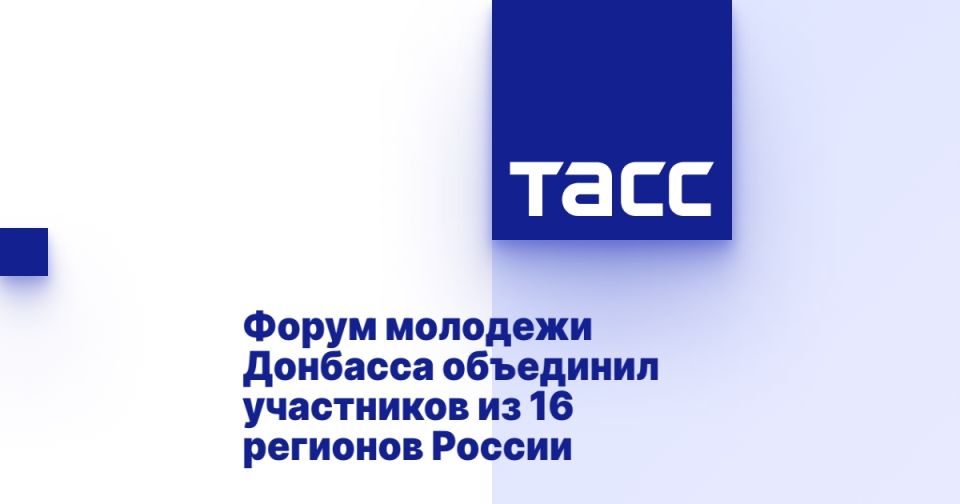 Форум молодежи Донбасса объединил участников из 16 регионов России