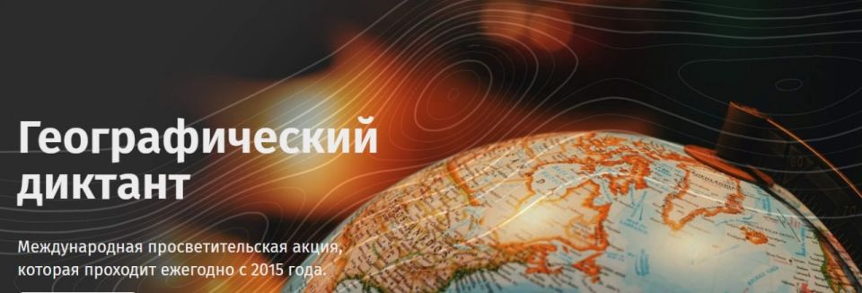 Русское географическое общество объявляет о начале регистрации площадок для XI Международного географического диктанта
