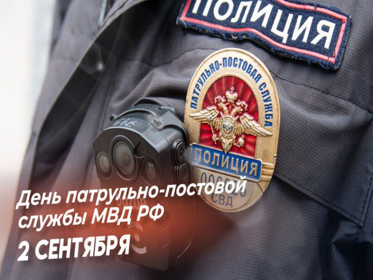 Уважаемые сотрудники и ветераны патрульно-постовой службы полиции!