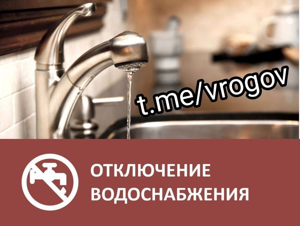 О массовом отключении воды