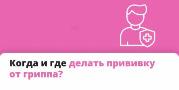 Разбираем самый популярный вопрос прошлой недели: когда и где делать прививку от гриппа?