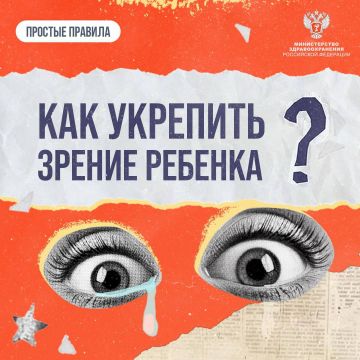#ПростыеПравила: Как укрепить зрение ребенка