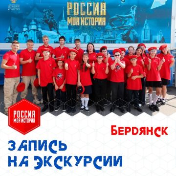 Приглашаем на экскурсии в мобильный исторический парк «Россия — Моя история» в Бердянске!