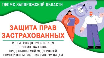 Территориальный фонд обязательного медицинского страхования Запорожской области усиливает контроль за соблюдением прав застрахованных лиц на получение своевременной, доступной и качественной медицинской помощи в рамках ОМС