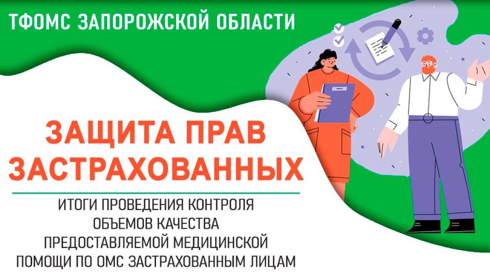 Территориальный фонд обязательного медицинского страхования Запорожской области усиливает контроль за соблюдением прав застрахованных лиц на получение своевременной, доступной и качественной медицинской помощи в рамках ОМС