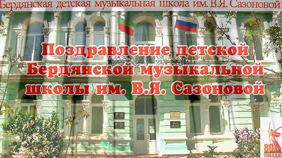 Видеопоздравление с днём любимого города Бердянска , от детской музыкальной школы имени В.Я.Сазоновой