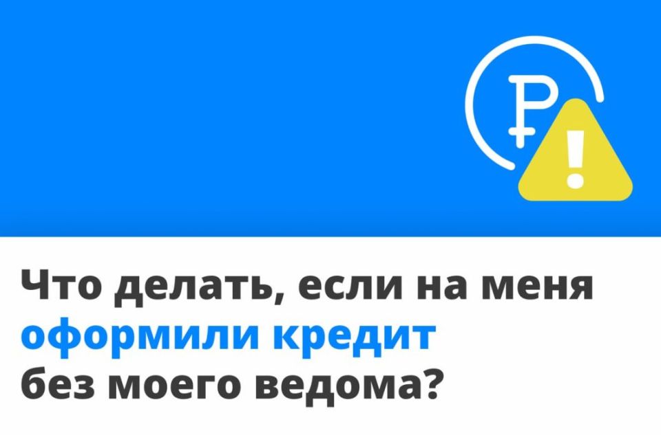Вы спрашиваете — мы объясняем! Разбираем самый популярный вопрос прошлой недели: что делать, если на меня оформили кредит?