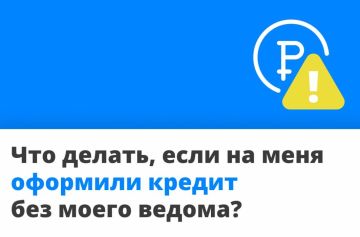 Вы спрашиваете — мы объясняем! Разбираем самый популярный вопрос прошлой недели: что делать, если на меня оформили кредит?