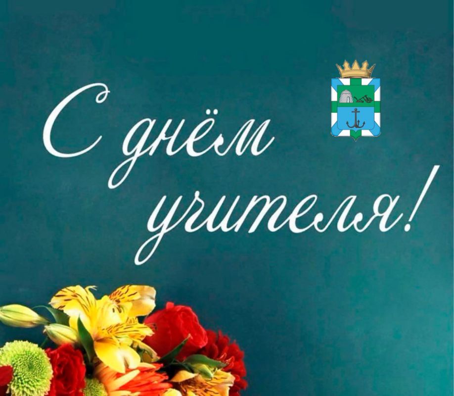 Уважаемые учителя, работники и ветераны системы образования!