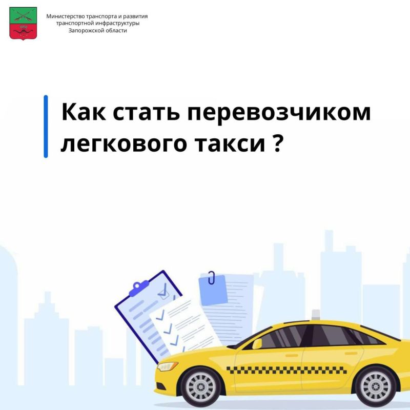 Вниманию юридических лиц, самозанятых и индивидуальных предпринимателей Запорожской области, желающих осуществлять перевозку пассажиров и багажа легковым авто!