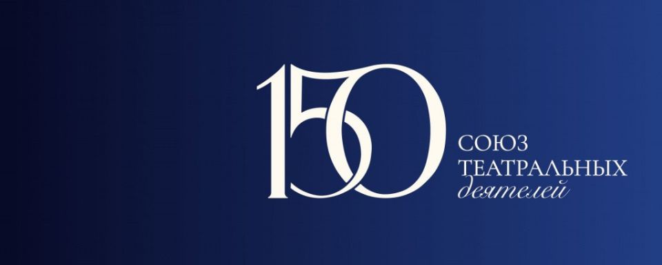 В 2026 году Союз театральных деятелей России отметит 150 лет!