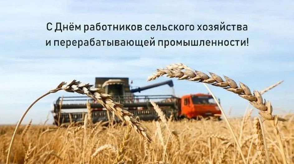 Уважаемые работники и ветераны сельского хозяйства и перерабатывающей промышленности!