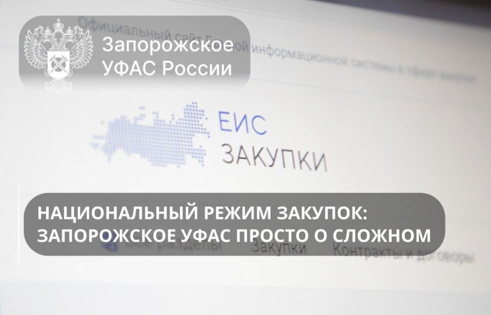 Запорожское УФАС о закупках с национальным режимом