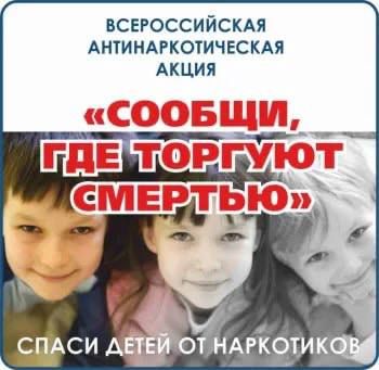 Общероссийская акция “Сообщи, где торгуют смертью”