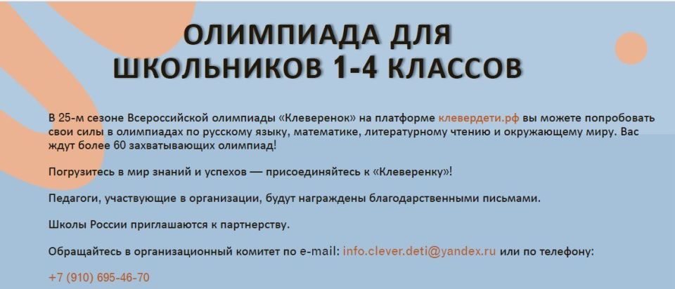 Олимпиада «Клевренок». Уважаемые родители и педагоги! Учащихся 1-4 классов и воспитанников старших групп детских садов приглашаются принять участие во Всероссийской олимпиаде «Клеверенок.Сезон 26»