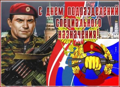 24 октября в России отмечают День подразделений специального назначения Вооружённых Сил!
