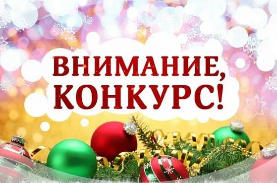 Внимание конкурс. В преддверии Нового Года Администрация Бердянского муниципального округа объявляет конкурс на лучшую Новогоднюю фотозону и/или инсталляцию Условия конкурса: