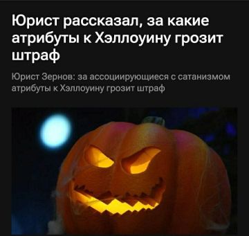 Анна Хорошун: Хэллоуин в России: риск ареста и штрафа за сатанинскую атрибутику