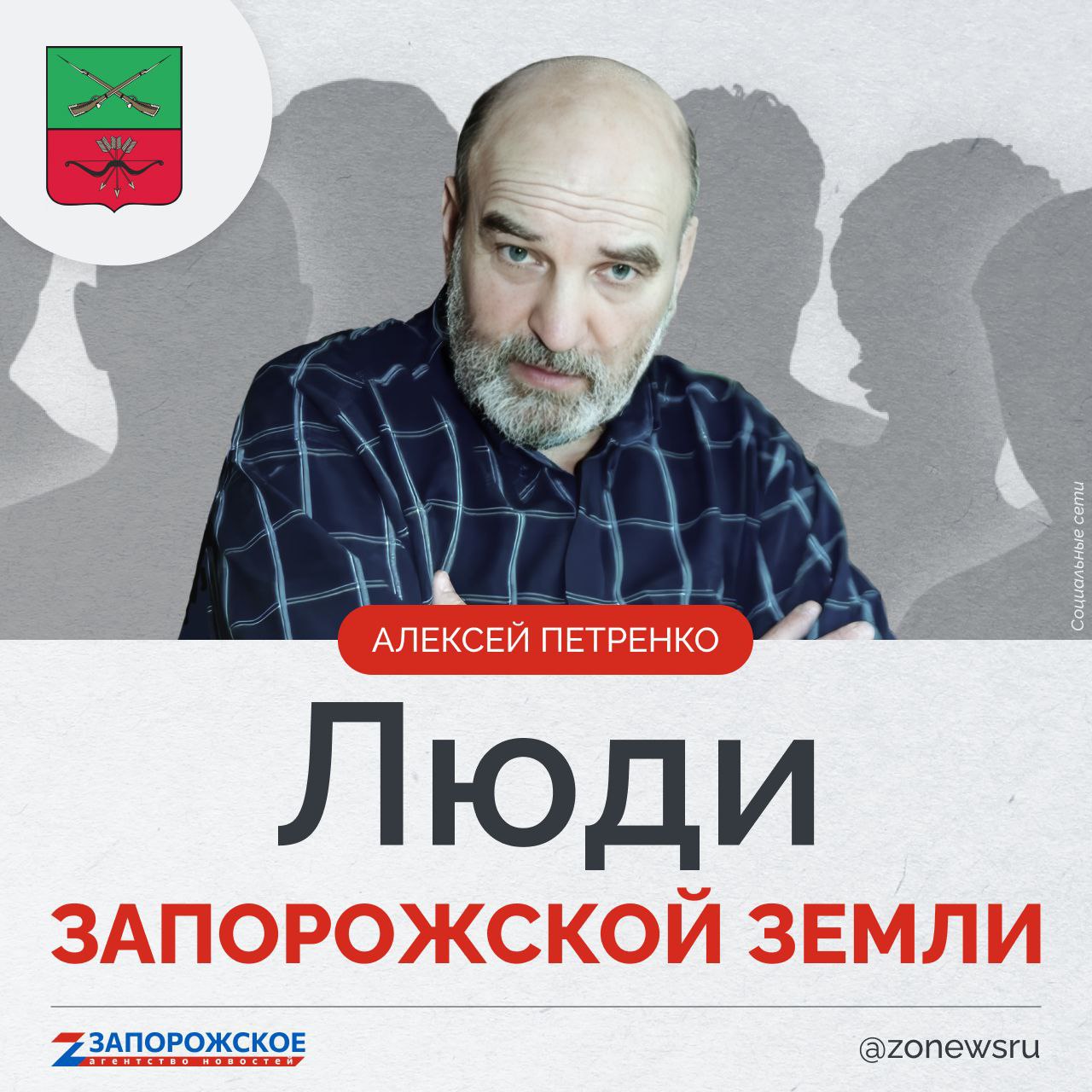 Запорожское агентство новостей и журналист Александр Малькевич продолжают проект о выдающихся людях нашей области