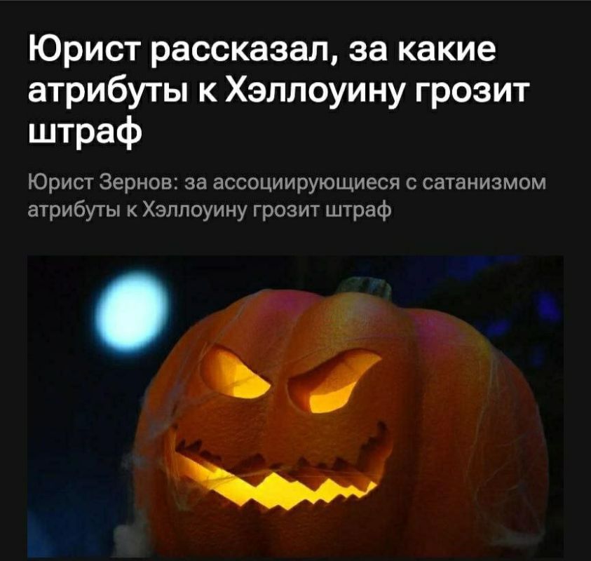 Анна Хорошун: Хэллоуин в России: риск ареста и штрафа за сатанинскую атрибутику