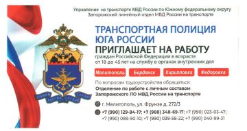 Запорожский линейный отдел МВД России на транспорте объявляет набор сотрудников