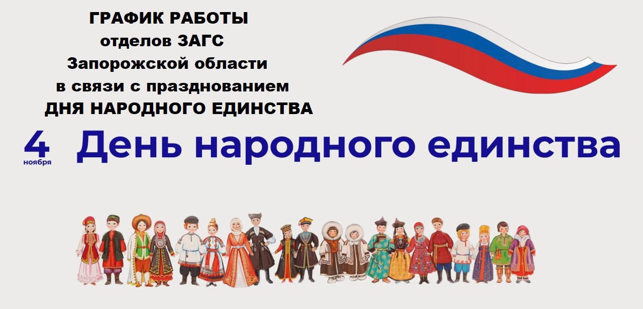 График работы органов ЗАГС в связи с празднованием Дня народного единства