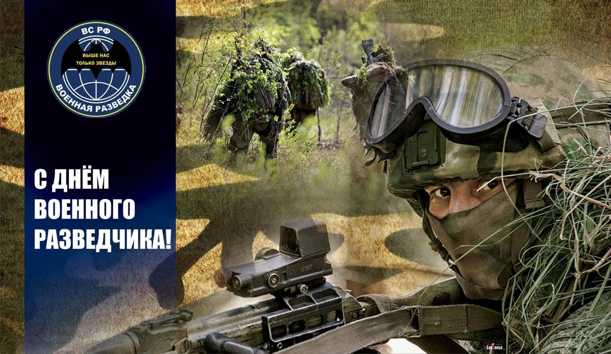 Сегодня, 5 ноября, мы чествуем людей особой профессии — военных разведчиков!