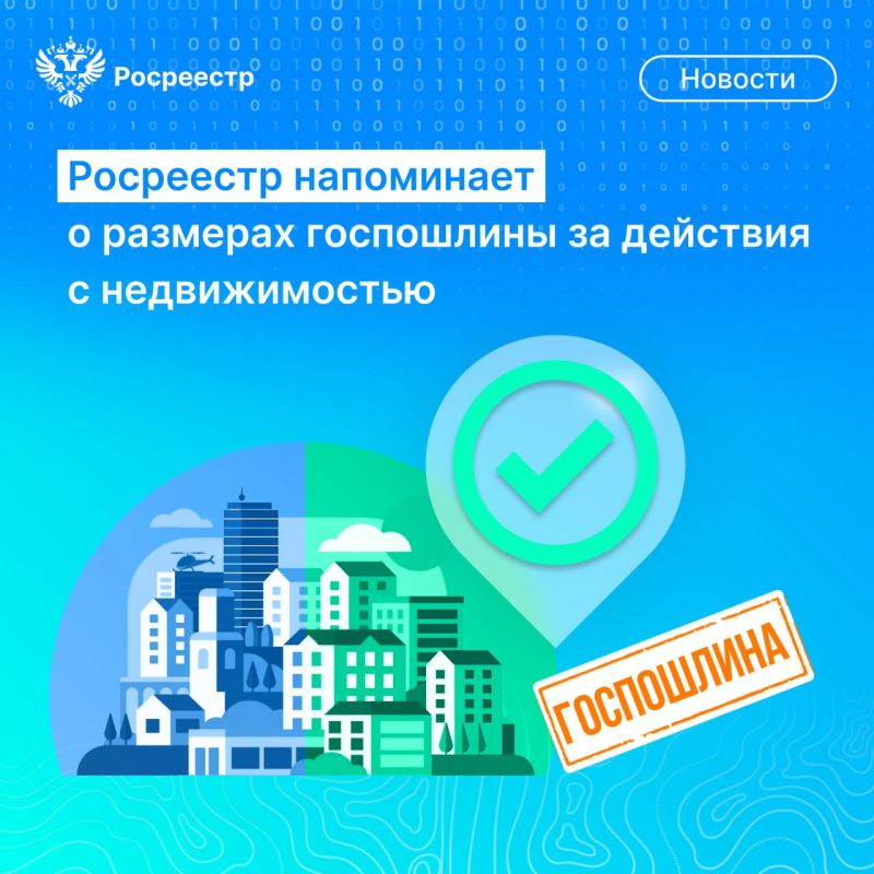 С 1 января 2025 года в России начали действовать новые правила расчета госпошлин за действия с недвижимостью в связи со вступлением в силу федерального закона № 176-ФЗ