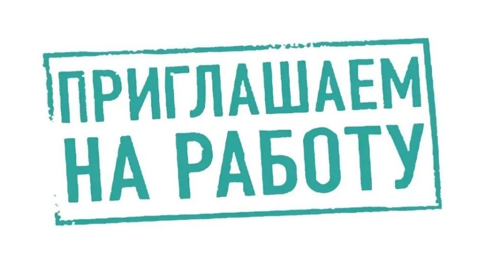 АДМИНИСТРАЦИЯ БЕРДЯНСКОГО ГОРОДСКОГО ОКРУГА ОБЪЯВЛЯЕТ НАБОР СОТРУДНИКОВ